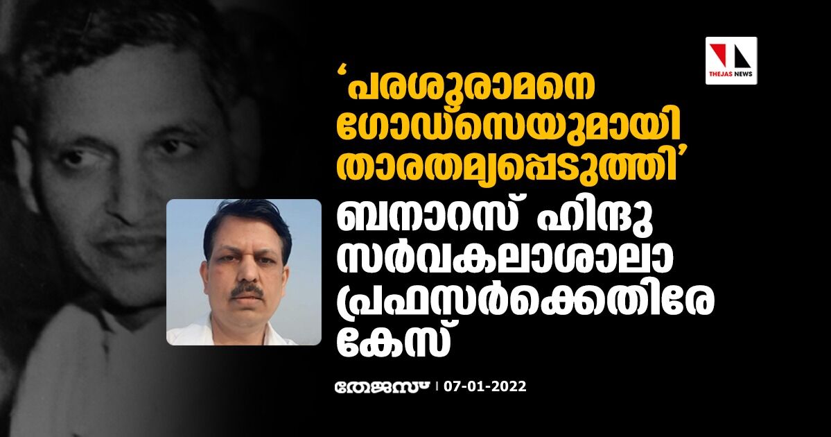 പരശുരാമനെ ഗോഡ്‌സെയുമായി താരതമ്യപ്പെടുത്തി; ബനാറസ് ഹിന്ദു സര്‍വകലാശാലാ പ്രഫസര്‍ക്കെതിരേ കേസ്