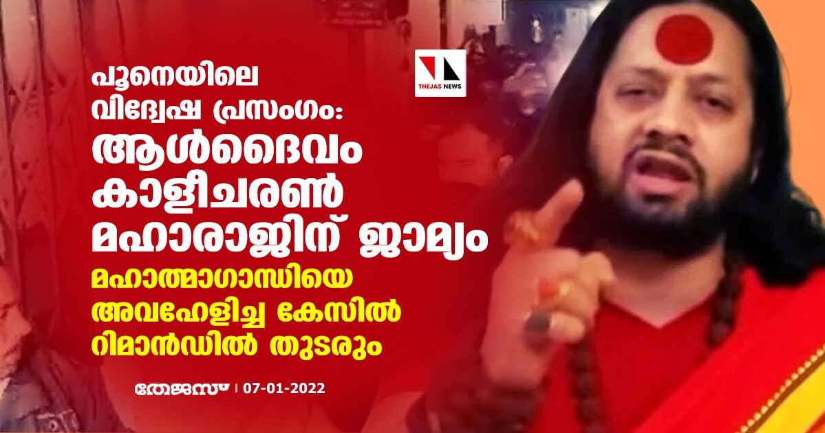 പൂനെയിലെ വിദ്വേഷ പ്രസംഗം: ആള്‍ദൈവം കാളീചരണ്‍ മഹാരാജിന് ജാമ്യം; മഹാത്മാഗാന്ധിയെ അവഹേളിച്ച കേസില്‍ റിമാന്‍ഡില്‍ തുടരും
