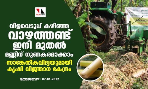 വിളവെടുപ്പ് കഴിഞ്ഞ വാഴത്തണ്ട് ഇനി മുതല്‍ മണ്ണിന് ഗുണകരമാക്കാം; സാങ്കേതികവിദ്യയുമായി കൃഷി വിജ്ഞാന കേന്ദ്രം