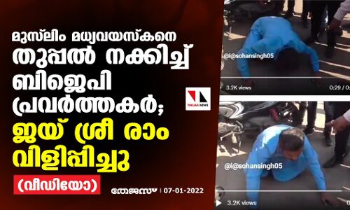 മുസ് ലിം മധ്യവയസ്‌കനെ തുപ്പല്‍ നക്കിച്ച് ബിജെപി പ്രവര്‍ത്തകര്‍; ജയ് ശ്രീ രാം വിളിപ്പിച്ചു (വീഡിയോ)