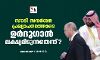 സൗദി സന്ദര്‍ശന പ്രഖ്യാപനത്തോടെ ഉര്‍ദുഗാന്‍ ലക്ഷ്യമിടുന്നതെന്ത്?
