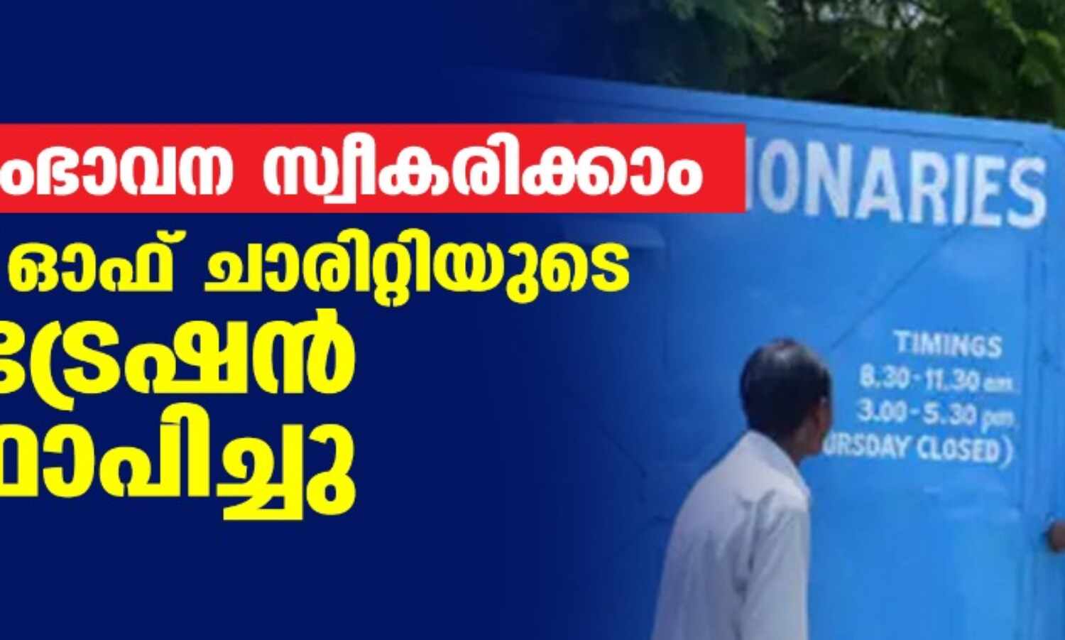 വിദേശ സംഭാവന സ്വീകരിക്കാം; മിഷനറീസ് ഓഫ് ചാരിറ്റിയുടെ രജിസ്ട്രേഷന് പുനസ്ഥാപിച്ചു വിദേശ സംഭാവന സ്വീകരിക്കാം; മിഷനറീസ് ഓഫ് ചാരിറ്റിയുടെ രജിസ്ട്രേഷന് പുനസ്ഥാപിച്ചു