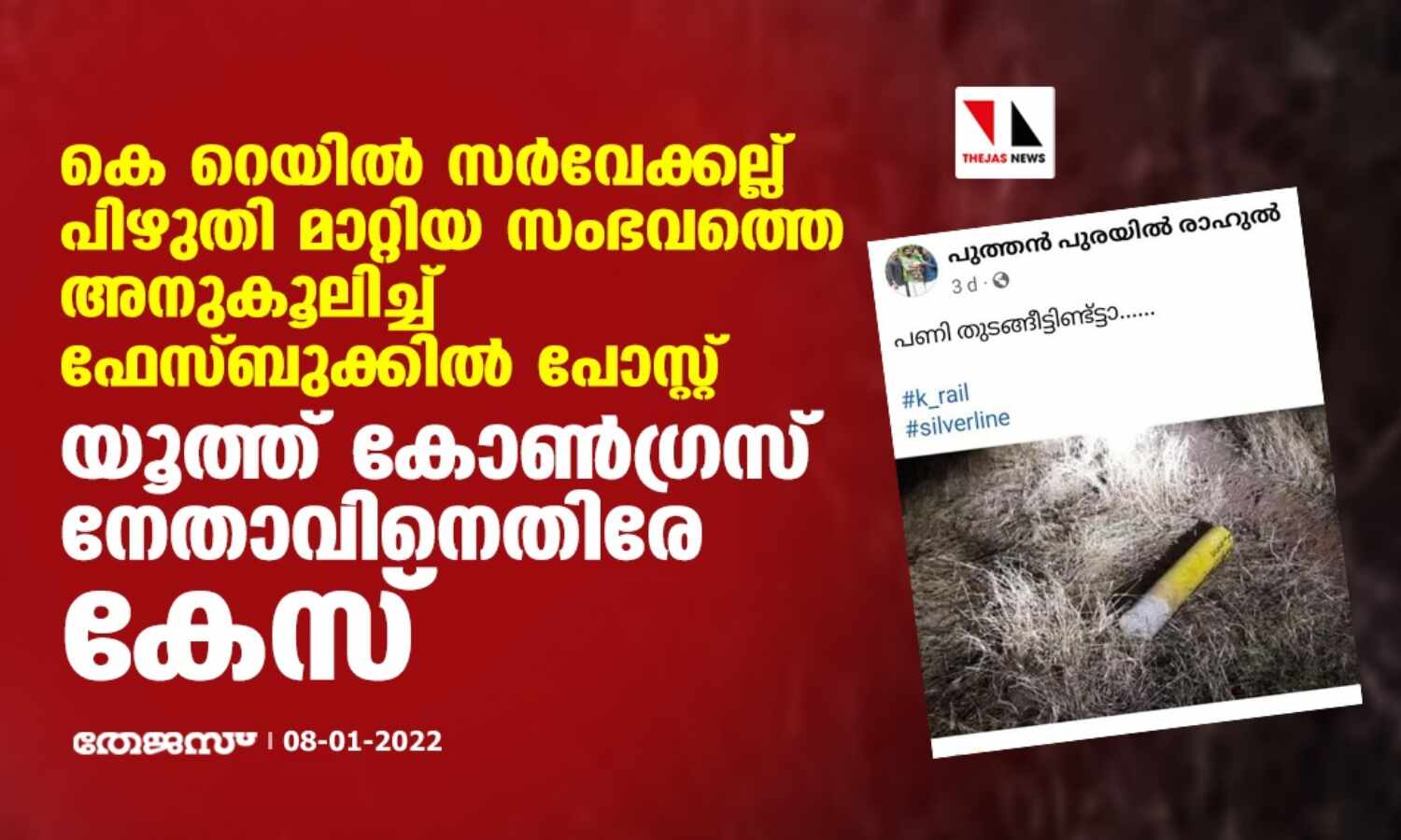 കെ റെയില് സര്വേക്കല്ല് പിഴുതി മാറ്റിയ സംഭവത്തെ അനുകൂലിച്ച് ഫേസ്ബുക്ക് പോസ്റ്റ്; യൂത്ത് കോണ്ഗ്രസ് നേതാവിനെതിരേ കേസ് കെ റെയില് സര്വേക്കല്ല് പിഴുതി മാറ്റിയ സംഭവത്തെ അനുകൂലിച്ച് ഫേസ്ബുക്ക് പോസ്റ്റ്; യൂത്ത് കോണ്ഗ്രസ് നേതാവിനെതിരേ കേസ്