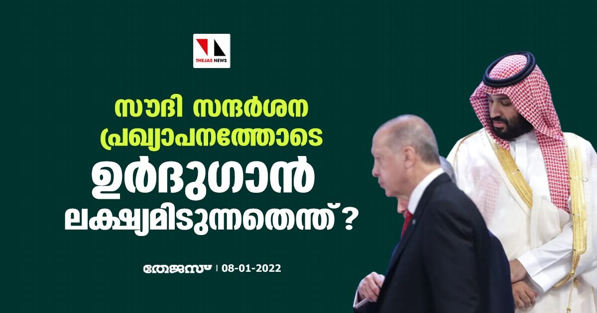 സൗദി സന്ദര്‍ശന പ്രഖ്യാപനത്തോടെ ഉര്‍ദുഗാന്‍ ലക്ഷ്യമിടുന്നതെന്ത്?