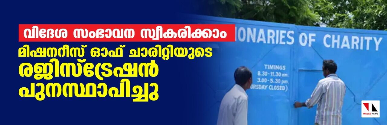 വിദേശ സംഭാവന സ്വീകരിക്കാം; മിഷനറീസ് ഓഫ് ചാരിറ്റിയുടെ   രജിസ്‌ട്രേഷന്‍ പുനസ്ഥാപിച്ചു