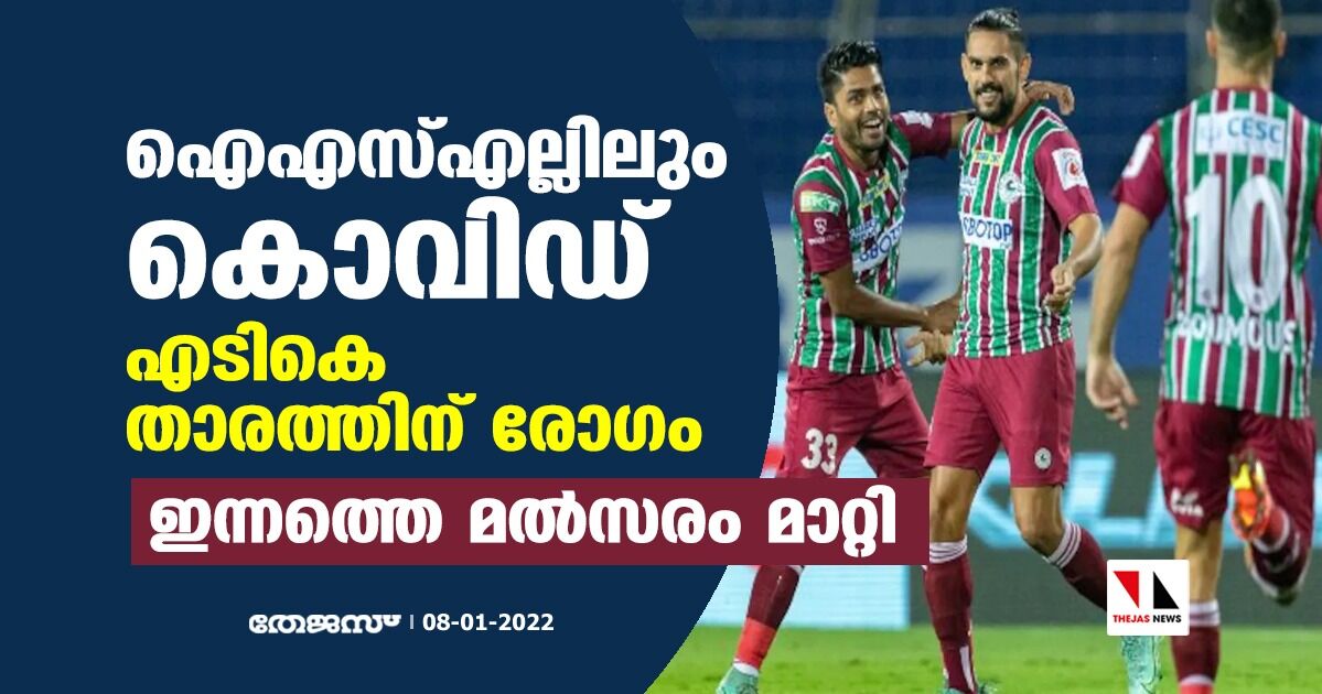 ഐഎസ്എല്ലിലും കൊവിഡ്; എടികെ താരത്തിന് രോഗം; ഇന്നത്തെ മല്‍സരം മാറ്റി