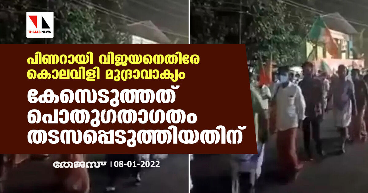 പിണറായി വിജയനെതിരേ കൊലവിളി മുദ്രാവാക്യം; കേസെടുത്തത് പൊതു​ഗതാ​ഗതം തടസപ്പെടുത്തിയതിന്