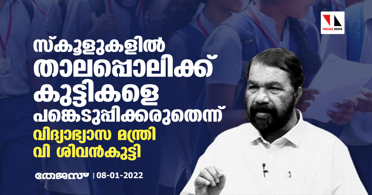 താലപ്പൊലിക്കും മറ്റും വിദ്യാര്‍ഥികളെ അണിനിരത്തുന്നത് അവസാനിപ്പിക്കണം; നിര്‍ദേശം നല്‍കിയെന്ന് വി ശിവന്‍കുട്ടി