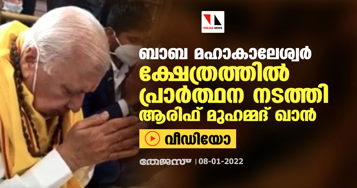 ബാബ മഹാകാലേശ്വര്‍ ക്ഷേത്രത്തില്‍ പ്രാര്‍ത്ഥന നടത്തി ആരിഫ് മുഹമ്മദ് ഖാന്‍ (വീഡിയോ)