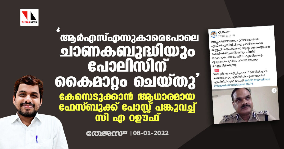 ആര്എസ്എസുകാരെപോലെ ചാണകബുദ്ധിയും പോലിസിന് കൈമാറ്റം ചെയ്തു; കേസെടുക്കാന് ആധാരമായ ഫേസ്ബുക്ക് പോസ്റ്റ് പങ്കുവച്ച് സി എ റഊഫ് ആര്എസ്എസുകാരെപോലെ ചാണകബുദ്ധിയും പോലിസിന് കൈമാറ്റം ചെയ്തു; കേസെടുക്കാന് ആധാരമായ ഫേസ്ബുക്ക് പോസ്റ്റ് പങ്കുവച്ച് സി എ റഊഫ്