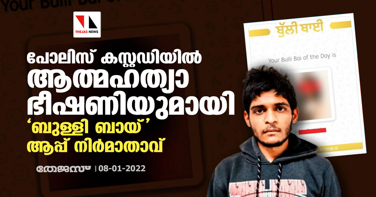 ബുള്ളി ബായ് ആപ്പ് കേസ്: മുഖ്യപ്രതി നീരജ് ബിഷ്‌ണോയ് ആത്മഹത്യാ ഭീഷണി ഉയര്‍ത്തിയെന്ന് ഡല്‍ഹി പോലിസ്