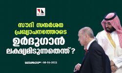 സൗദി സന്ദര്‍ശന പ്രഖ്യാപനത്തോടെ ഉര്‍ദുഗാന്‍ ലക്ഷ്യമിടുന്നതെന്ത്?