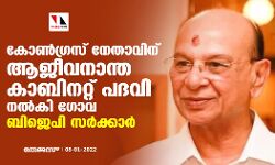 കോണ്‍ഗ്രസ് നേതാവിന് ആജീവനാന്ത കാബിനറ്റ് പദവി നല്‍കി ഗോവ ബിജെപി സര്‍ക്കാര്‍
