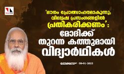 മൗനം പ്രോത്സാഹനമാകുന്നു; വിദ്വേഷ പ്രസംഗങ്ങളില്‍ പ്രതികരിക്കണം: മോദിക്ക് തുറന്ന കത്തുമായി വിദ്യാര്‍ഥികള്‍