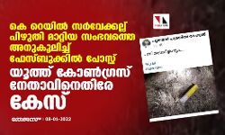 കെ റെയില്‍ സര്‍വേക്കല്ല് പിഴുതി മാറ്റിയ സംഭവത്തെ അനുകൂലിച്ച് ഫേസ്ബുക്ക് പോസ്റ്റ്; യൂത്ത് കോണ്‍ഗ്രസ് നേതാവിനെതിരേ കേസ്
