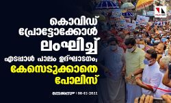 കൊവിഡ് പ്രോട്ടോക്കോൾ ലംഘിച്ച് എടപ്പാൾ പാലം ഉദ്ഘാടനം; കേസെടുക്കാതെ പോലിസ്