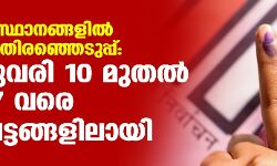 അഞ്ച് സംസ്ഥാനങ്ങളില്‍ നിയമസഭാ തിരഞ്ഞെടുപ്പ്: ഫെബ്രുവരി10 മുതൽ മാർച്ച് 7 വരെ ഏഴ് ഘട്ടങ്ങളിലായി നടക്കും