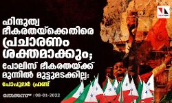 ഹിന്ദുത്വ ഭീകരതയ്‌ക്കെതിരെ പ്രചാരണം ശക്തമാക്കും; പോലിസ് ഭീകരതയ്ക്ക് മുന്നില്‍ മുട്ടുമടക്കില്ല: പോപുലര്‍ ഫ്രണ്ട്