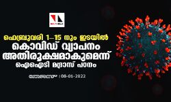 ഫെബ്രുവരി 1-15 നും ഇടയിൽ കൊവിഡ് വ്യാപനം അതിരൂക്ഷമാകുമെന്ന് ഐഐടി മദ്രാസ് പഠനം