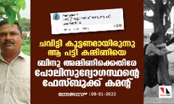 ചവിട്ടി കൂട്ടണമായിരുന്നു ആ പട്ടി കമ്മിണിയെ; ബിന്ദു അമ്മിണിക്കെതിരേ പോലിസുദ്യോ​ഗസ്ഥന്റെ ഫേസ്ബുക്ക് കമന്റ്