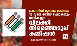 കൊവിഡ് മൂന്നാം തരംഗം: 15 വരെ റോഡ് ഷോകളും റാലികളും വിലക്കി തിരഞ്ഞെടുപ്പ് കമ്മിഷന്‍