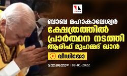ബാബ മഹാകാലേശ്വര്‍ ക്ഷേത്രത്തില്‍ പ്രാര്‍ത്ഥന നടത്തി ആരിഫ് മുഹമ്മദ് ഖാന്‍ (വീഡിയോ)