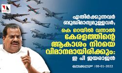 എതിർക്കുന്നവർ ബുദ്ധിമാന്ദ്യമുള്ളവർ; കെ റെയിൽ വന്നാൽ കേരളത്തിന്റെ ആകാശം നിറയെ വിമാനമായിരിക്കും: ഇ പി ജയരാജൻ