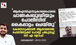 ആര്‍എസ്എസുകാരെപോലെ ചാണകബുദ്ധിയും പോലിസിന് കൈമാറ്റം ചെയ്തു; കേസെടുക്കാന്‍ ആധാരമായ ഫേസ്ബുക്ക് പോസ്റ്റ് പങ്കുവച്ച് സി എ റഊഫ്