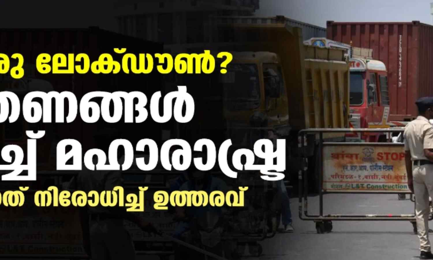 വിദ്യാലയങ്ങള്ക്ക് അവധി, ഓഫിസുകളില് വര്ക്ക് ഫ്രം ഹോം, ചടങ്ങുകള്ക്ക് 50 പേര് മാത്രം: മഹാരാഷ്ട്രയില് ലോക്ഡൗണ് സമാന സാഹചര്യം വിദ്യാലയങ്ങള്ക്ക് അവധി, ഓഫിസുകളില് വര്ക്ക് ഫ്രം ഹോം, ചടങ്ങുകള്ക്ക് 50 പേര് മാത്രം: മഹാരാഷ്ട്രയില് ലോക്ഡൗണ് സമാന സാഹചര്യം