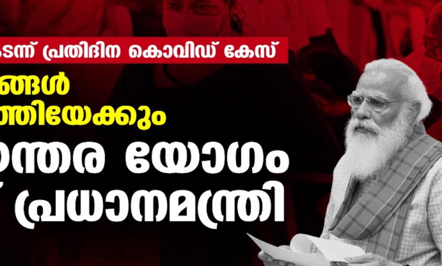കൊവിഡ്: നിയന്ത്രണങ്ങൾ ഏർപ്പെടുത്തുന്നത് ചർച്ച ചെയ്യാൻ ഇന്ന് വെെകീട്ട് അടിയന്തര യോഗം കൊവിഡ്: നിയന്ത്രണങ്ങൾ ഏർപ്പെടുത്തുന്നത് ചർച്ച ചെയ്യാൻ ഇന്ന് വെെകീട്ട് അടിയന്തര യോഗം