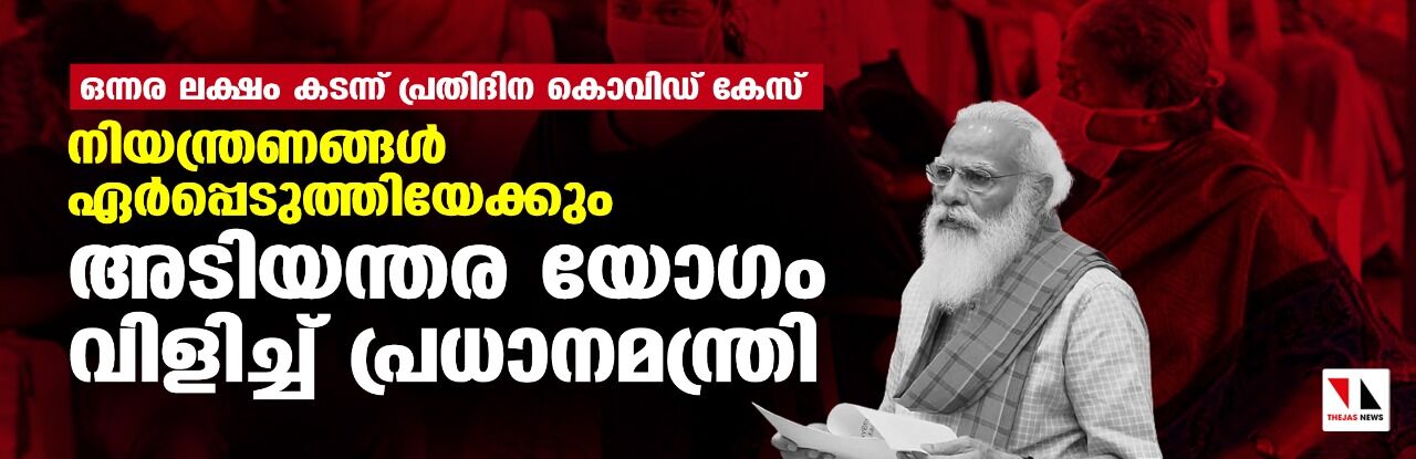 കൊവിഡ്: നിയന്ത്രണങ്ങൾ ഏർപ്പെടുത്തുന്നത് ചർച്ച ചെയ്യാൻ ഇന്ന് വെെകീട്ട് അടിയന്തര യോഗം