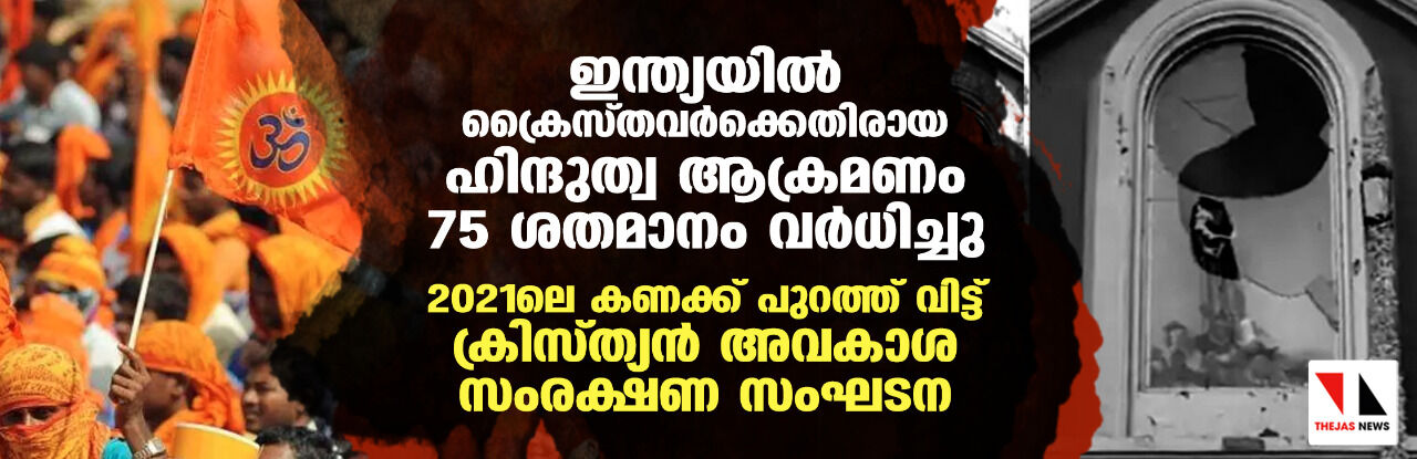 ബിജെപി ഭരണത്തില് ക്രൈസ്തവര്ക്കെതിരായ ഹിന്ദുത്വ ആക്രമണം 75 ശതമാനം വര്ധിച്ചു; 2021ലെ കണക്ക് പുറത്ത് വിട്ട് യുനൈറ്റഡ് ക്രിസ്ത്യന് ഫോറം ബിജെപി ഭരണത്തില് ക്രൈസ്തവര്ക്കെതിരായ ഹിന്ദുത്വ ആക്രമണം 75 ശതമാനം വര്ധിച്ചു; 2021ലെ കണക്ക് പുറത്ത് വിട്ട് യുനൈറ്റഡ് ക്രിസ്ത്യന് ഫോറം
