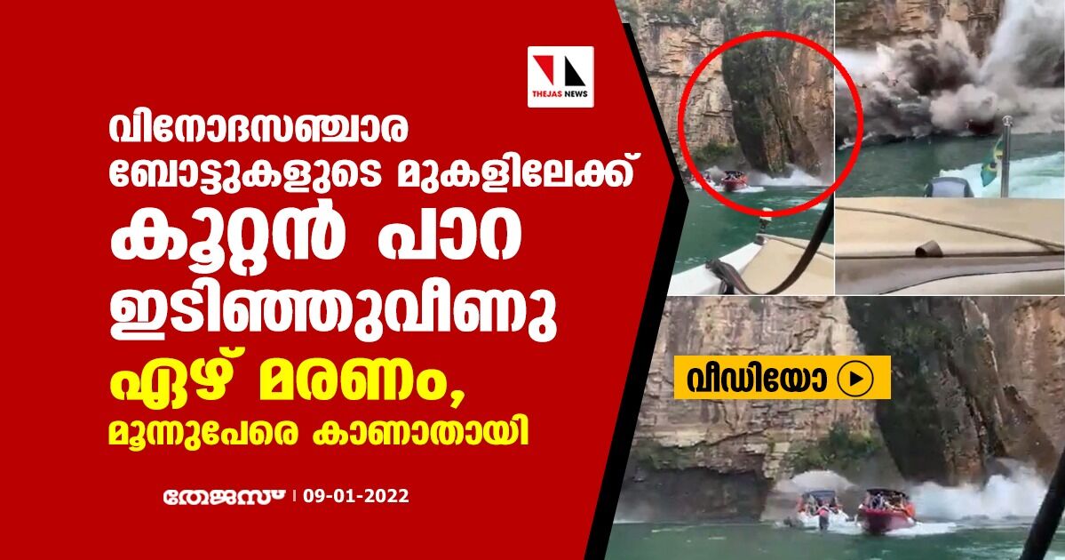 വിനോദസഞ്ചാര ബോട്ടുകളുടെ മുകളിലേക്ക് കൂറ്റന്‍ പാറ ഇടിഞ്ഞുവീണു; ഏഴ് മരണം, മൂന്നുപേരെ കാണാതായി (വീഡിയോ)