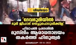 ദേവഭൂമിയില്‍ ഭൂമി ജിഹാദ് വെച്ചുപൊറുപ്പിക്കില്ല;  ഹിമാചല്‍ പ്രദേശില്‍ മുസ്‌ലിം ആരാധനാലയം തകര്‍ത്ത് ഹിന്ദുത്വര്‍ (വീഡിയോ)