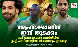 ആഫ്‌ക്കോണിന് ഇന്ന് തുടക്കം; കപ്പ് ഫേവററ്റുകള്‍ അള്‍ജീരിയ; ക്ലബ്ബ് ഫുട്‌ബോളിലെ ഭീമന്‍മാരും ഇറങ്ങും