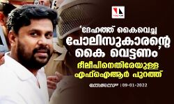 ദേഹത്ത് കൈവെച്ച പോലിസുകാരന്റെ കൈ വെട്ടണം; ദീലീപിനെതിരേയുള്ള എഫ്ഐആർ പുറത്ത്