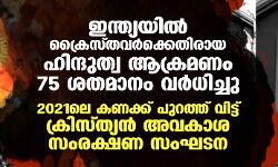 ബിജെപി ഭരണത്തില്‍ ക്രൈസ്തവര്‍ക്കെതിരായ ഹിന്ദുത്വ ആക്രമണം 75 ശതമാനം വര്‍ധിച്ചു; 2021ലെ കണക്ക് പുറത്ത് വിട്ട് യുനൈറ്റഡ് ക്രിസ്ത്യന്‍ ഫോറം