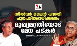 സില്‍വര്‍ ലൈന്‍ പദ്ധതി പുനപരിശോധിക്കണം; മുഖ്യമന്ത്രിയോട് മേധ പട്കര്‍