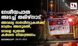 ദേശീയപാത അടച്ച് തമിഴ്‌നാട്; അവശ്യ സര്‍വീസുകൾക്ക് മാത്രം അനുമതി, നാളെ മുതൽ കര്‍ശന നിയന്ത്രണം