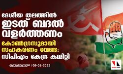 ദേശീയ തലത്തില്‍ ഇടത് ബദല്‍ വളര്‍ത്തണം; കോണ്‍ഗ്രസുമായി സഹകരണം വേണ്ട: സിപിഎം കേന്ദ്ര കമ്മിറ്റി