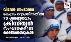 വിദേശ സംഭാവന: കേന്ദ്രം റദ്ദാക്കിയതില്‍ 70 ശതമാനവും ക്രിസ്ത്യന്‍ സംഘടനകളുടെ ലൈസന്‍സുകള്‍