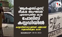 ആര്‍എസ്എസ് ഭീകര സംഘടന എന്നെഴുതിയ കാര്‍ പോലിസ് കസ്റ്റഡിയില്‍; കസ്റ്റഡിയിലെടുത്തത് പഞ്ചാബ് സ്വദേശിയുടെ കാര്‍