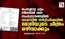 പെരുമാറ്റ ചട്ടം നിലവിൽ വന്ന സംസ്ഥാനങ്ങളിൽ വാക്‌സിന്‍ സര്‍ട്ടിഫിക്കറ്റില്‍ മോദിയുടെ ചിത്രം ഒഴിവാക്കും