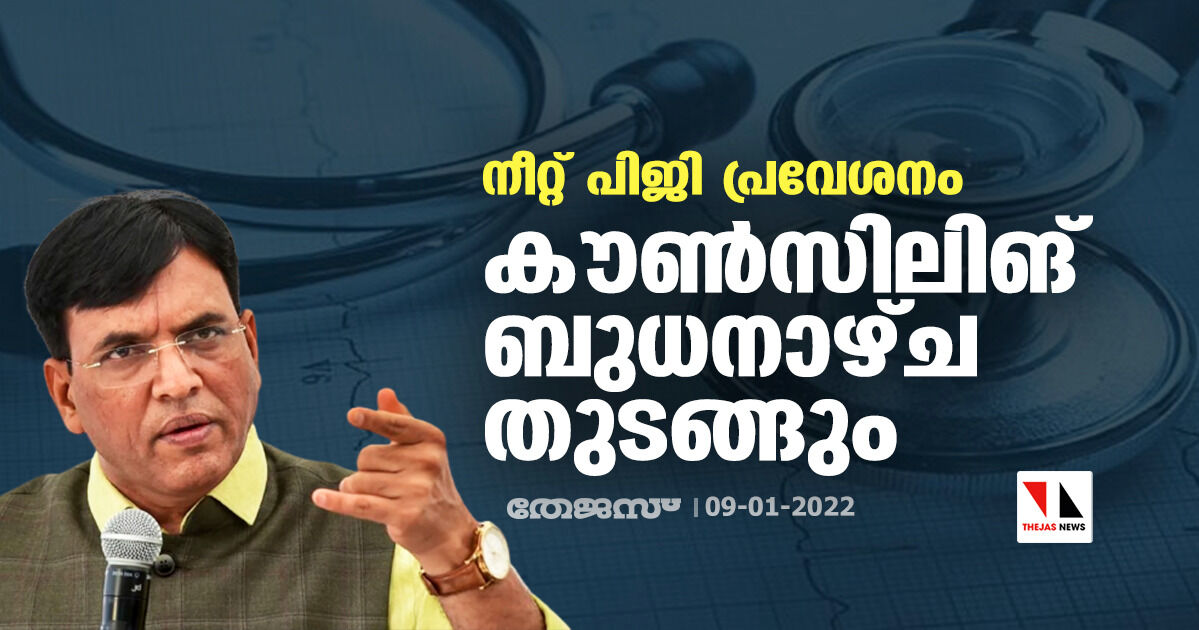 നീറ്റ്- പിജി പ്രവേശനം: കൗണ്‍സിലിങ് ബുധനാഴ്ച തുടങ്ങും