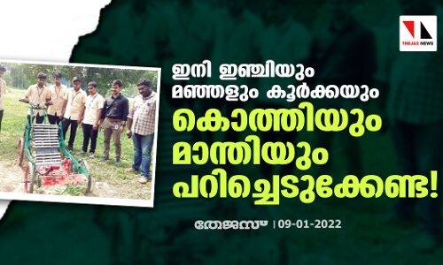 ഇനി ഇഞ്ചിയും മഞ്ഞളും കൂർക്കയും കൊത്തിയും മാന്തിയും പറിച്ചെടുക്കേണ്ട!