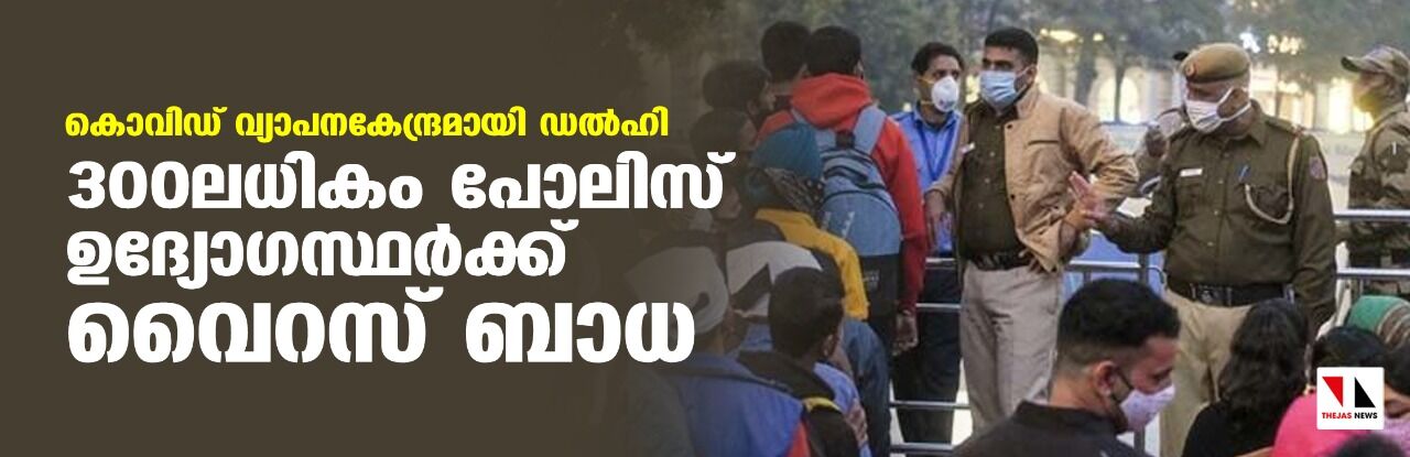 കൊവിഡ് വ്യാപനകേന്ദ്രമായി ഡല്‍ഹി; 300 ലധികം പോലിസ് ഉദ്യോഗസ്ഥര്‍ക്ക് വൈറസ് ബാധ