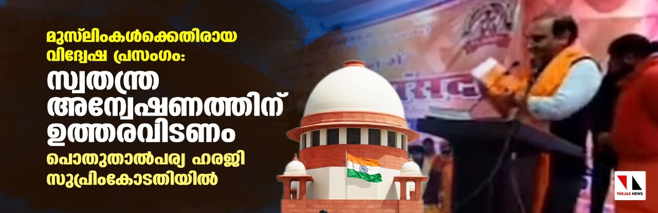 മുസ്‌ലിംകള്‍ക്കെതിരായ വിദ്വേഷ പ്രസംഗം: സ്വതന്ത്ര അന്വേഷണത്തിന് ഉത്തരവിടണം; പൊതുതാല്‍പര്യ ഹരജി സുപ്രിംകോടതിയില്‍