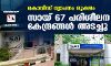 കൊവിഡ് വ്യാപനം രൂക്ഷം; സായ് 67 പരിശീലന കേന്ദ്രങ്ങള്‍ അടച്ചു