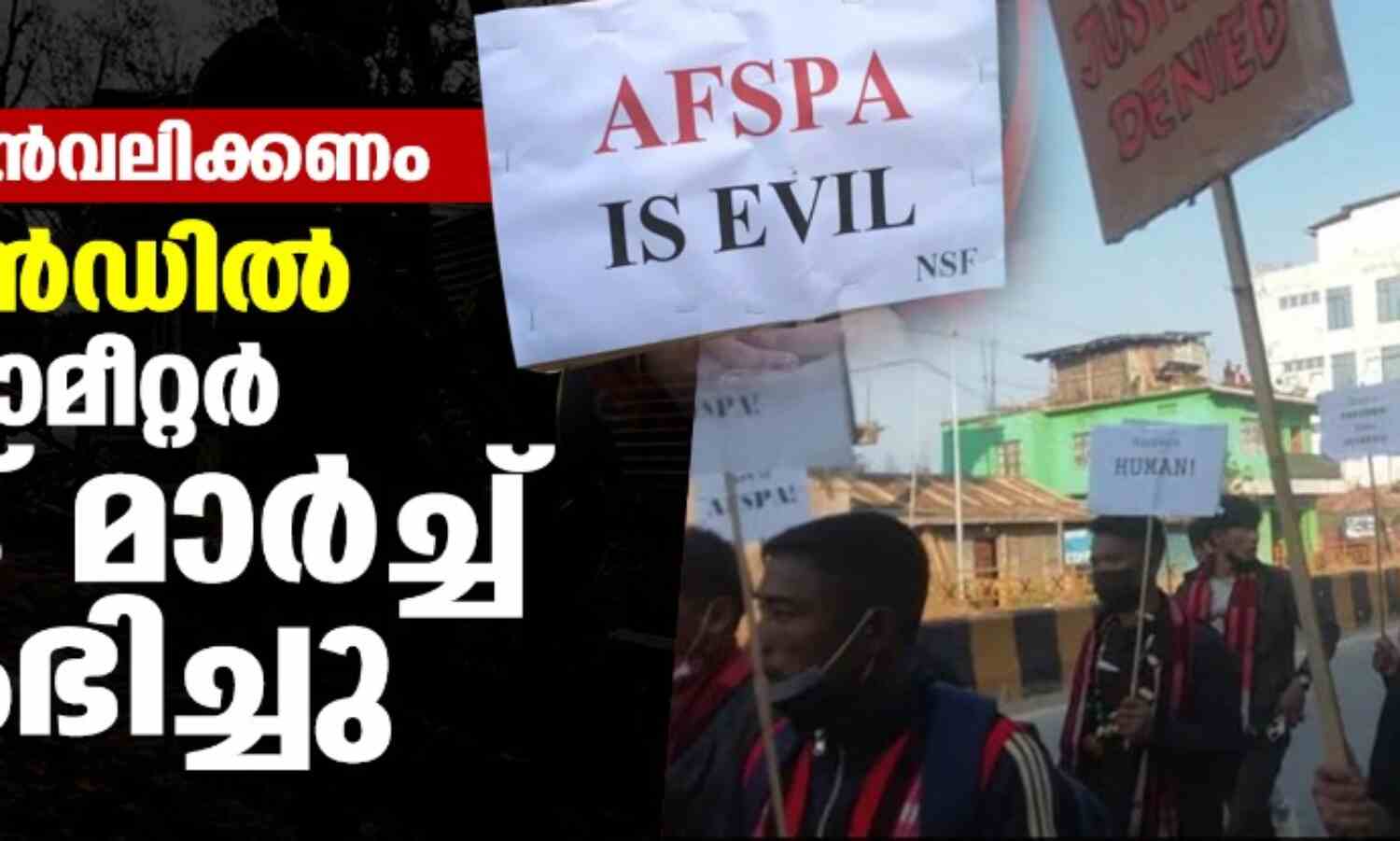 അഫ്സ്പ പിന്വലിക്കണം: നാഗാലാന്ഡില് 70കിലോമീറ്റര് ലോങ് മാര്ച്ച് ആരംഭിച്ചു അഫ്സ്പ പിന്വലിക്കണം: നാഗാലാന്ഡില് 70കിലോമീറ്റര് ലോങ് മാര്ച്ച് ആരംഭിച്ചു