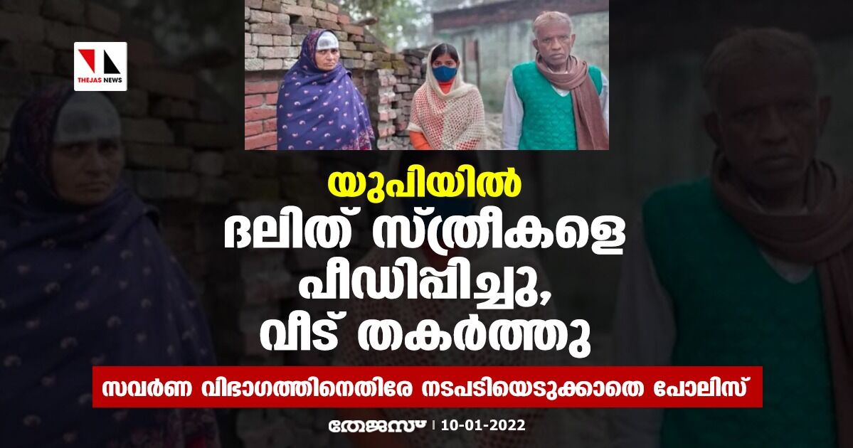 യുപിയില്‍ ദലിത് സ്ത്രീകളെ പീഡിപ്പിച്ചു, വീട് തകര്‍ത്തു; സവര്‍ണ വിഭാഗത്തിനെതിരേ നടപടിയെടുക്കാതെ പോലിസ്